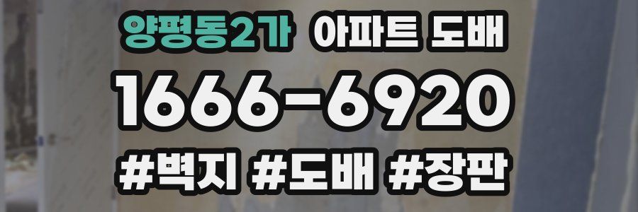 양평동2가 아파트 도배