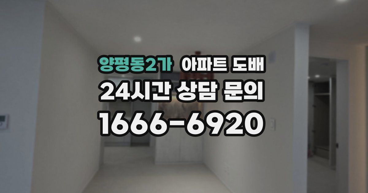 양평동2가 아파트 도배