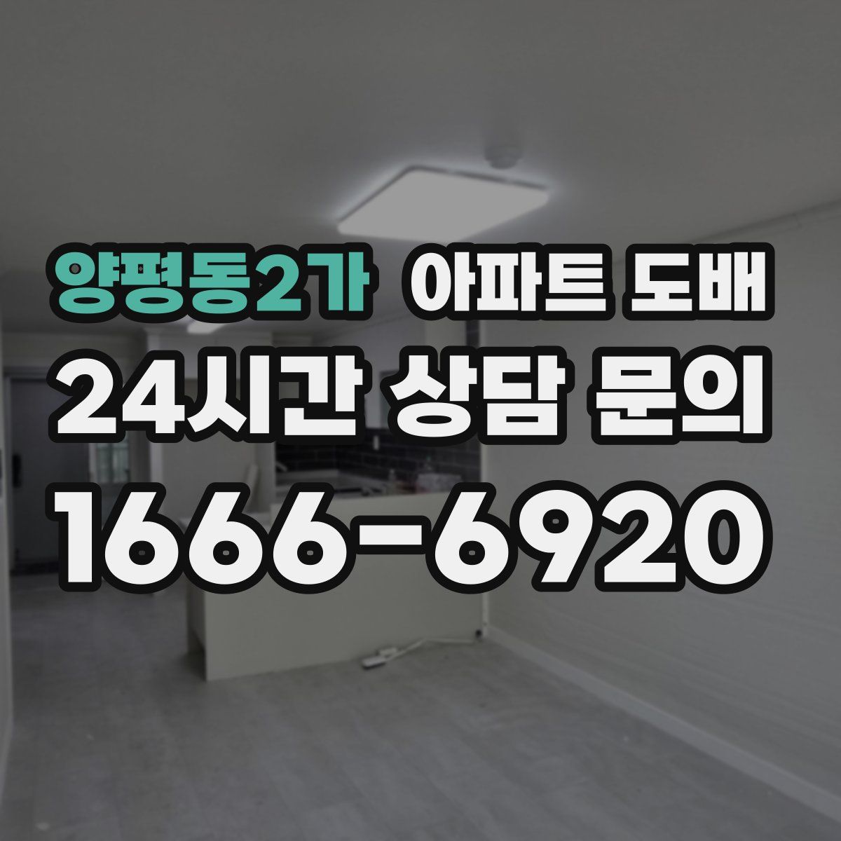 양평동2가 아파트 도배