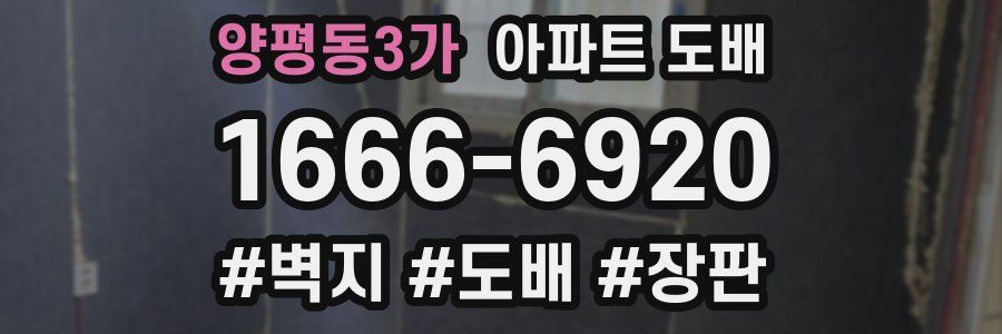 양평동3가 아파트 도배