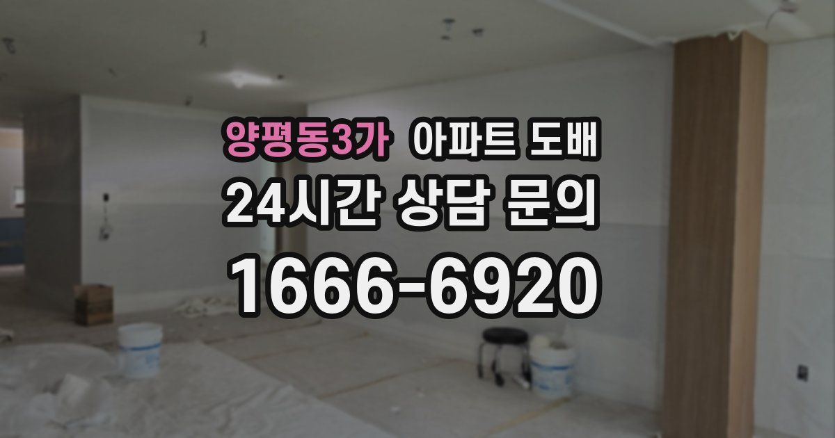 양평동3가 아파트 도배