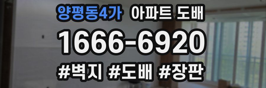 양평동4가 아파트 도배