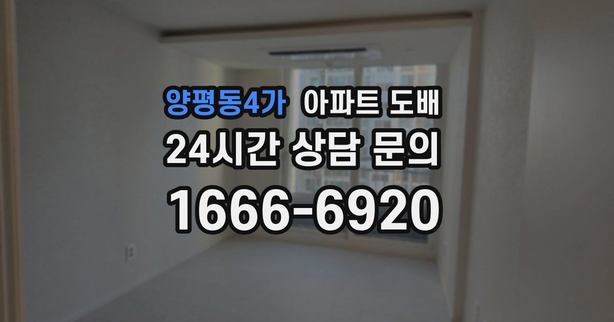 양평동4가 아파트 도배