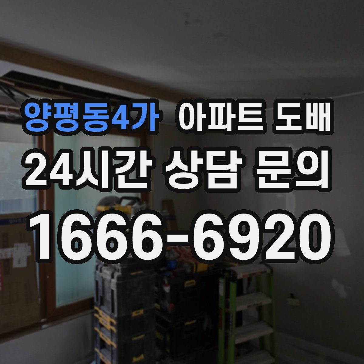 양평동4가 아파트 도배