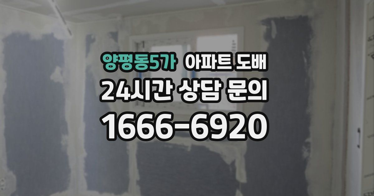 양평동5가 아파트 도배