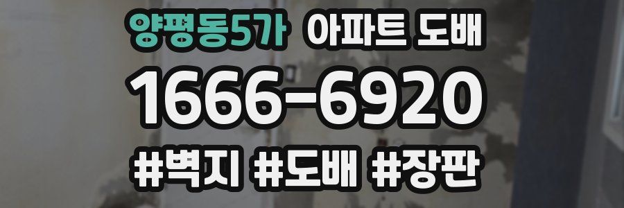 양평동5가 아파트 도배