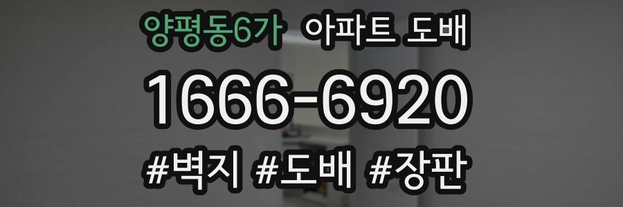 양평동6가 아파트 도배