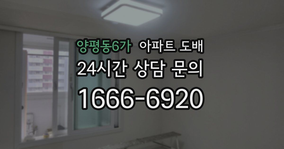 양평동6가 아파트 도배