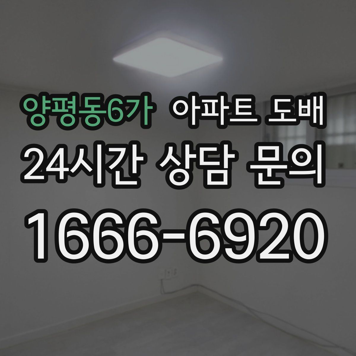 양평동6가 아파트 도배