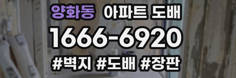 양화동 아파트 도배