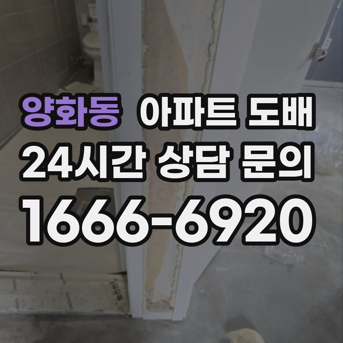 양화동 아파트 도배