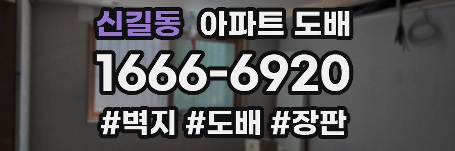 신길동 아파트 도배