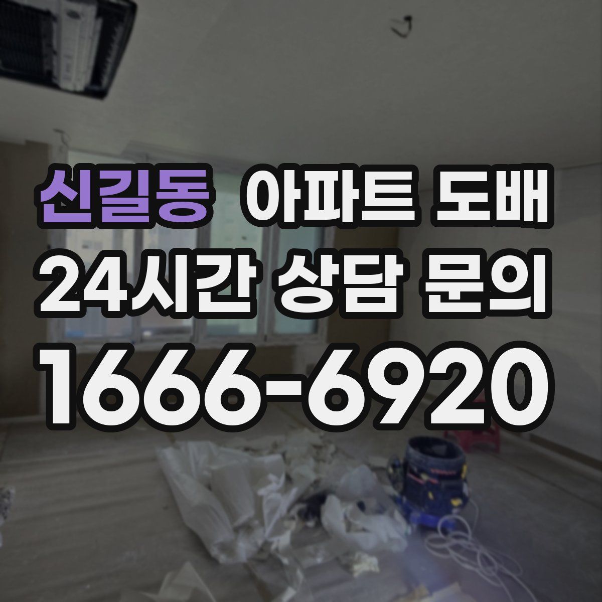 신길동 아파트 도배