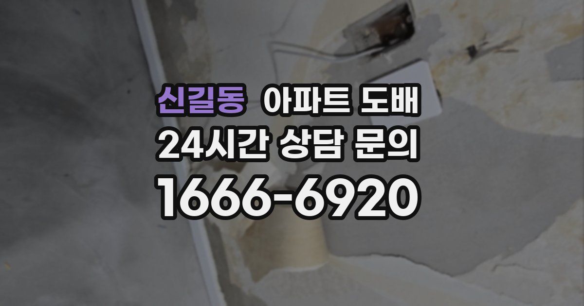 신길동 아파트 도배