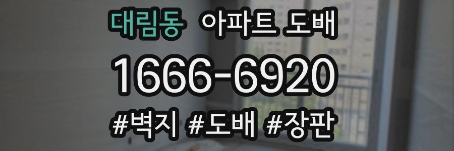 대림동 아파트 도배