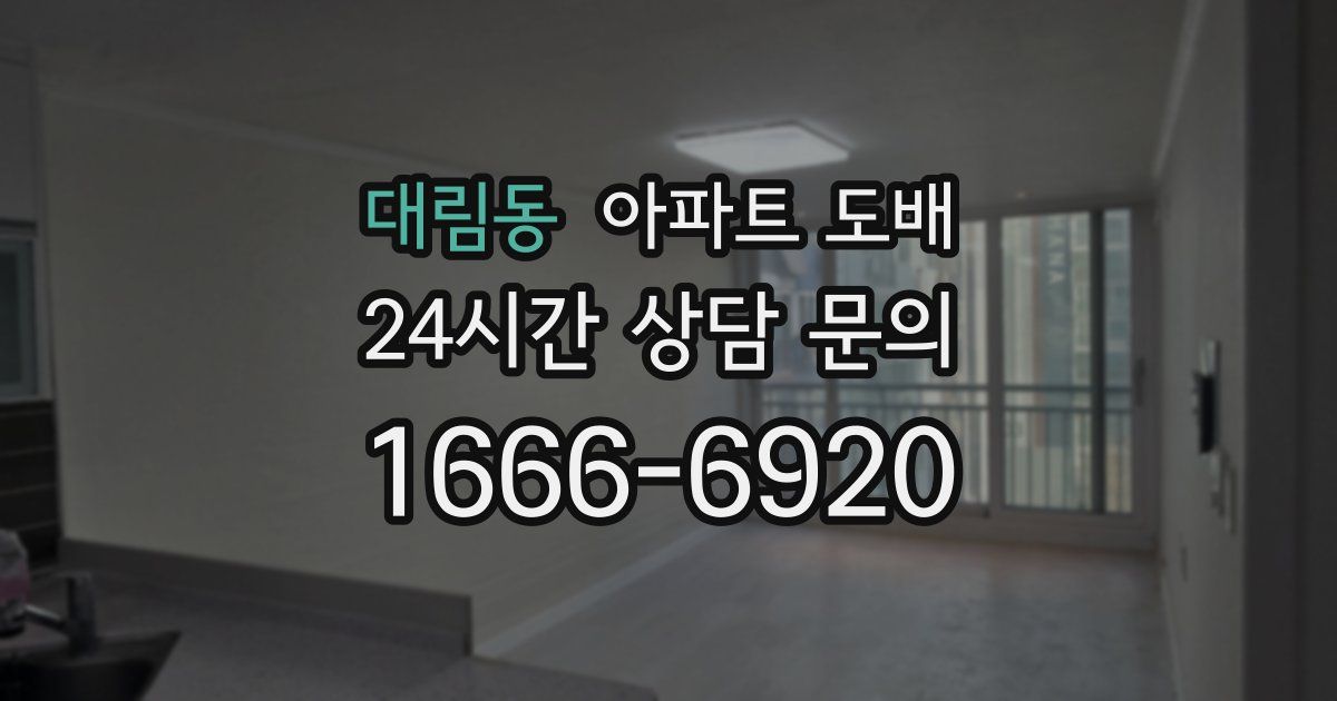 대림동 아파트 도배