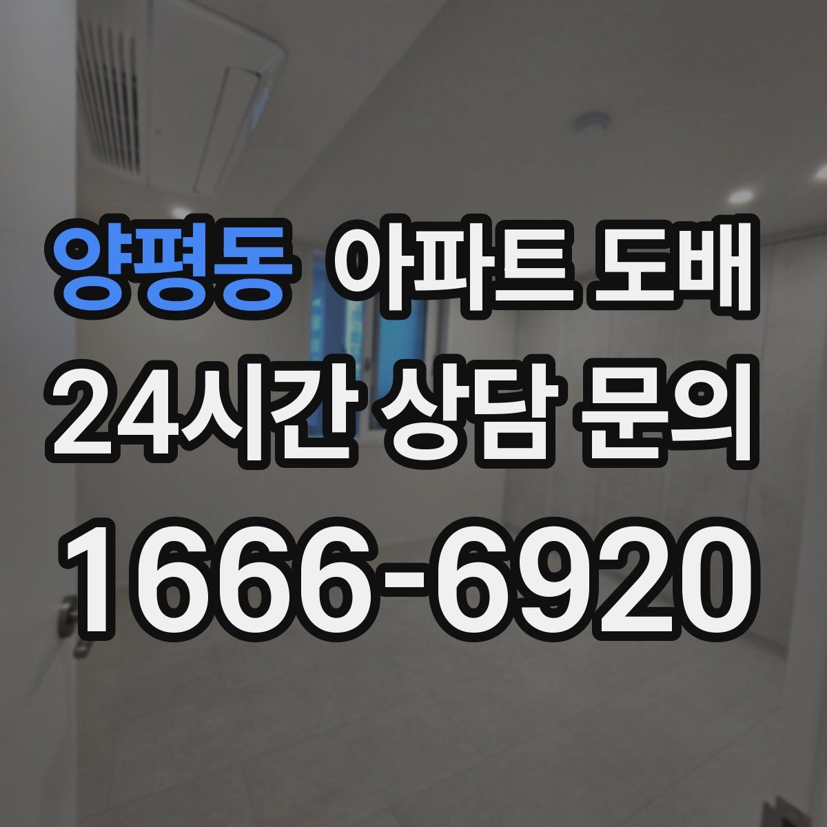 양평동 아파트 도배