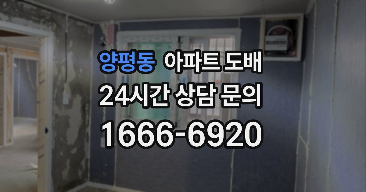 양평동 아파트 도배