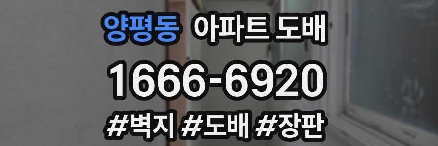 양평동 아파트 도배