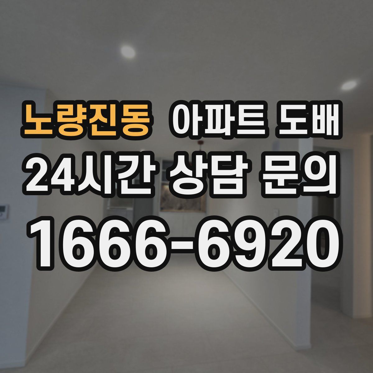 노량진동 아파트 도배