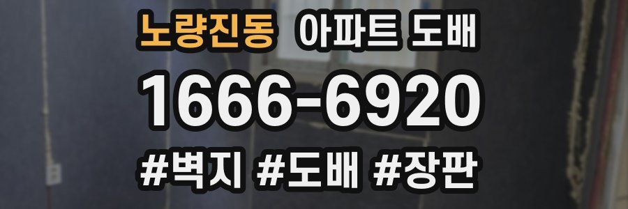 노량진동 아파트 도배