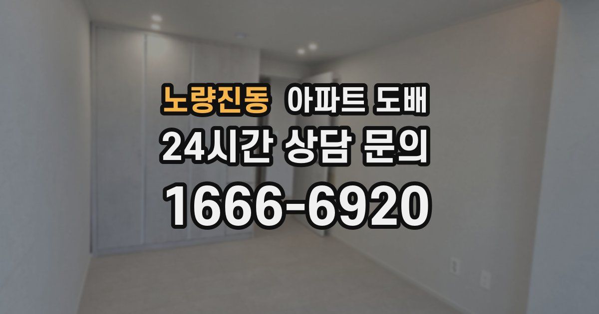 노량진동 아파트 도배