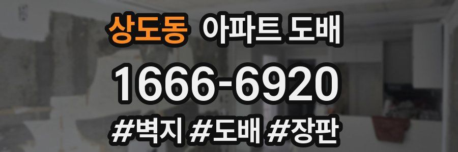 상도동 아파트 도배