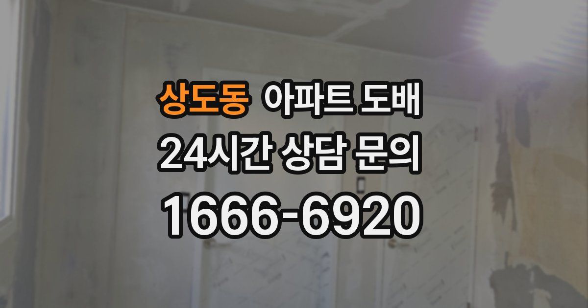 상도동 아파트 도배