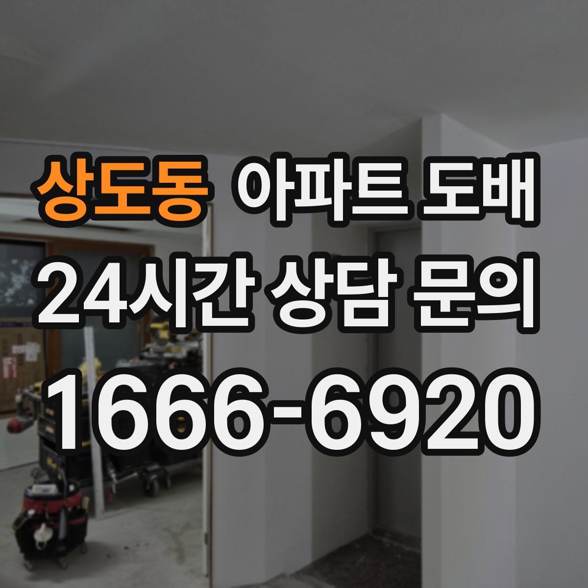 상도동 아파트 도배