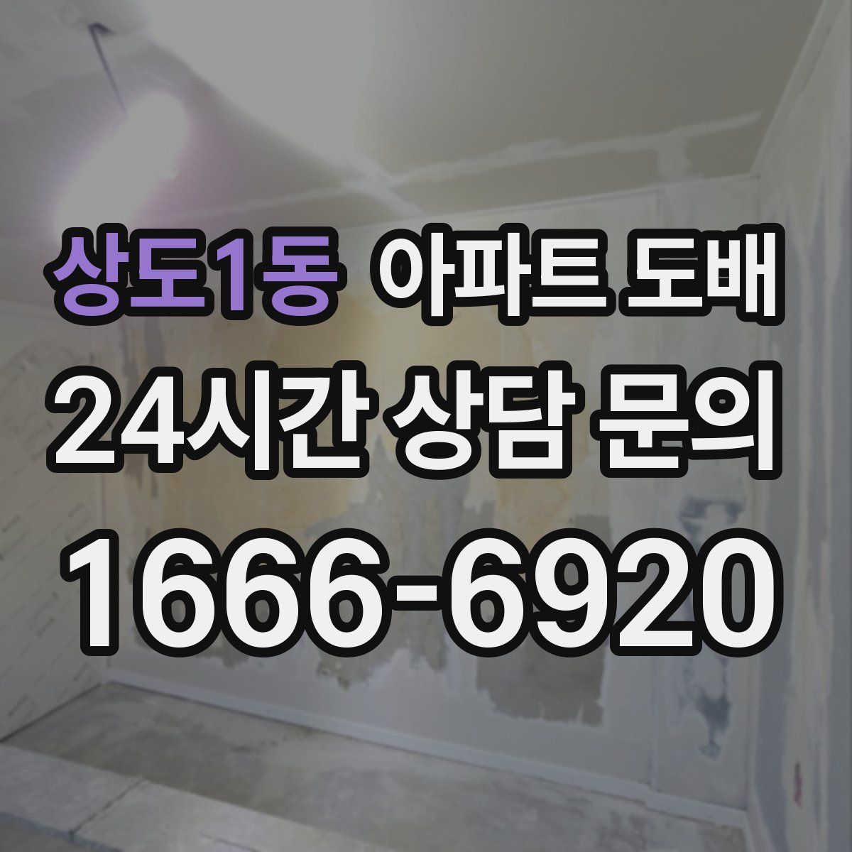 상도1동 아파트 도배