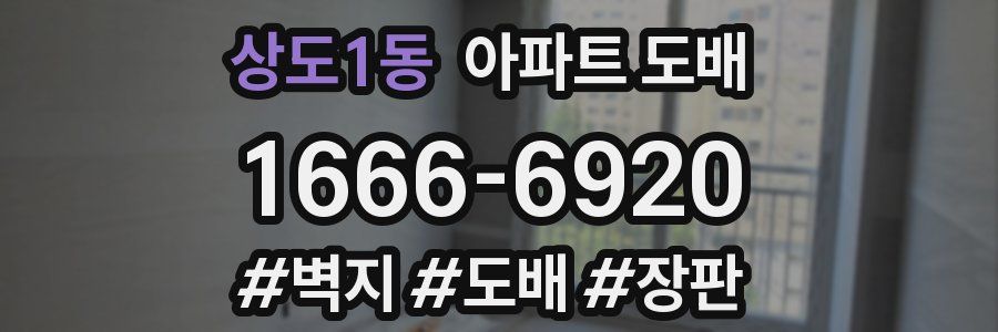 상도1동 아파트 도배