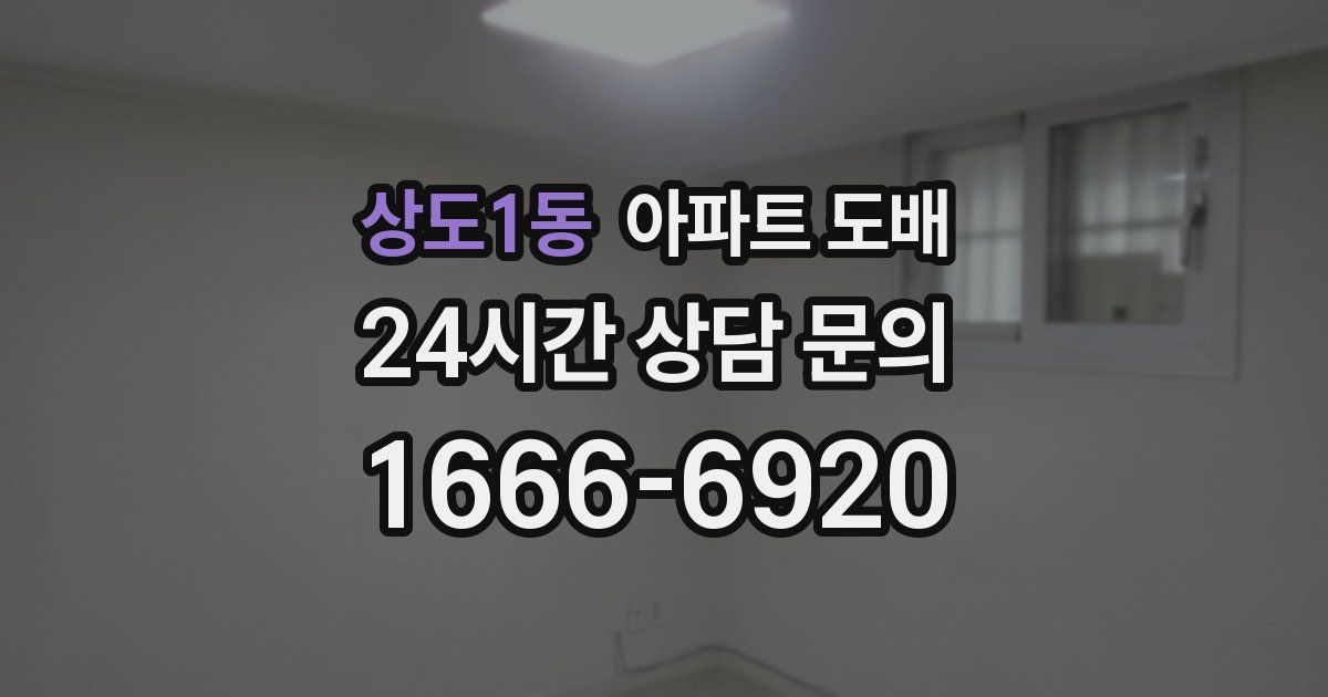 상도1동 아파트 도배