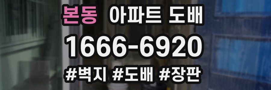 본동 아파트 도배
