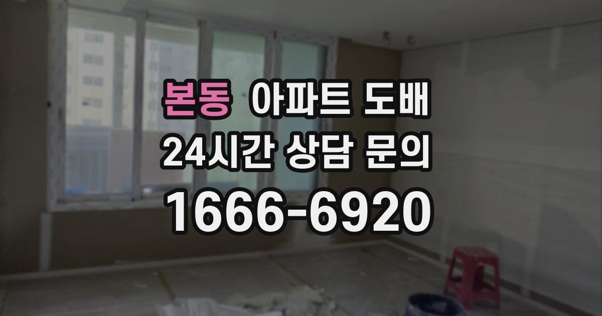 본동 아파트 도배