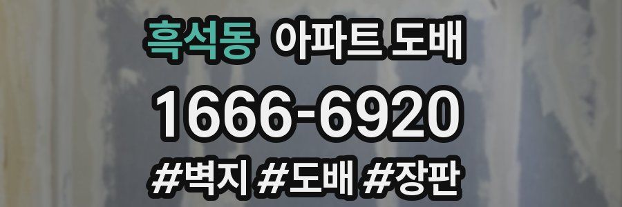 흑석동 아파트 도배