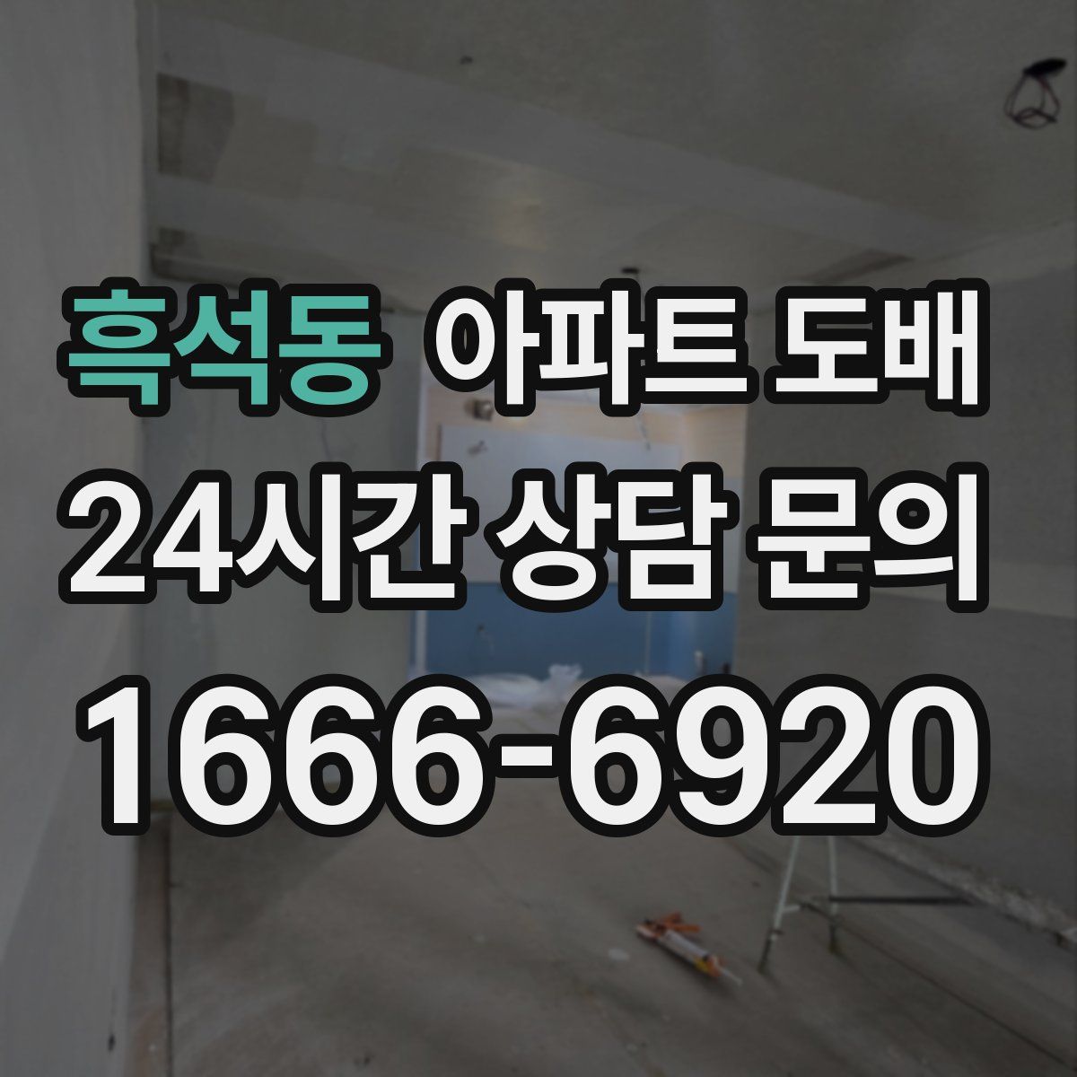 흑석동 아파트 도배