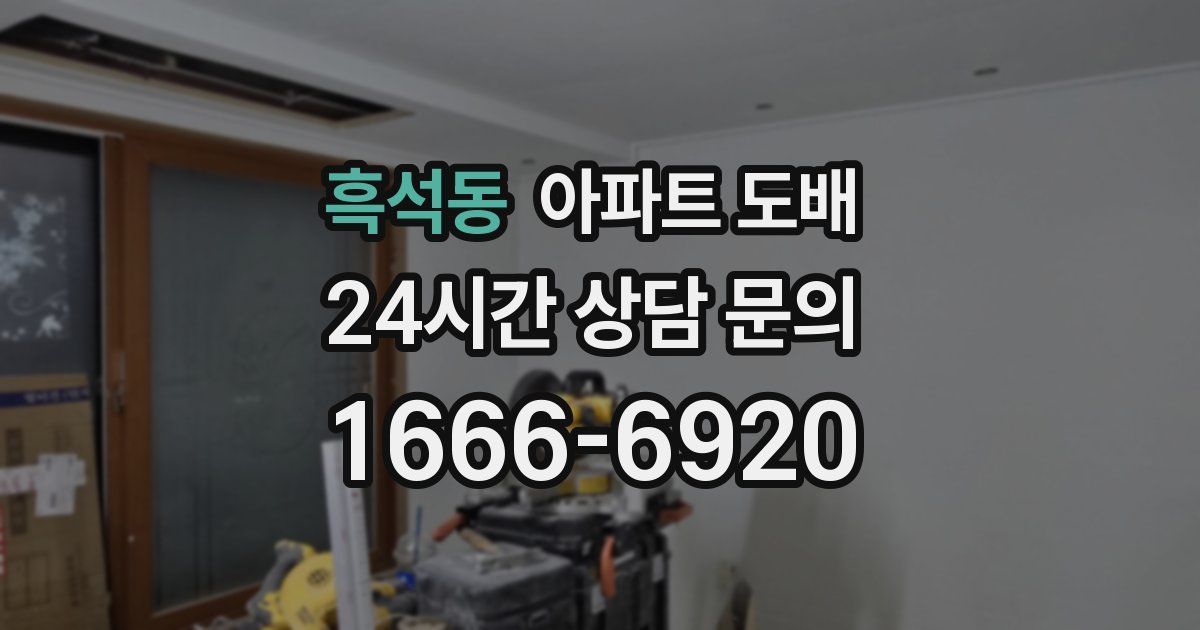 흑석동 아파트 도배