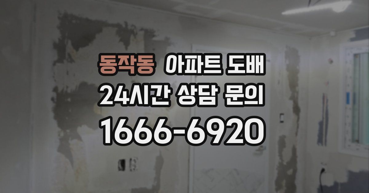 동작동 아파트 도배