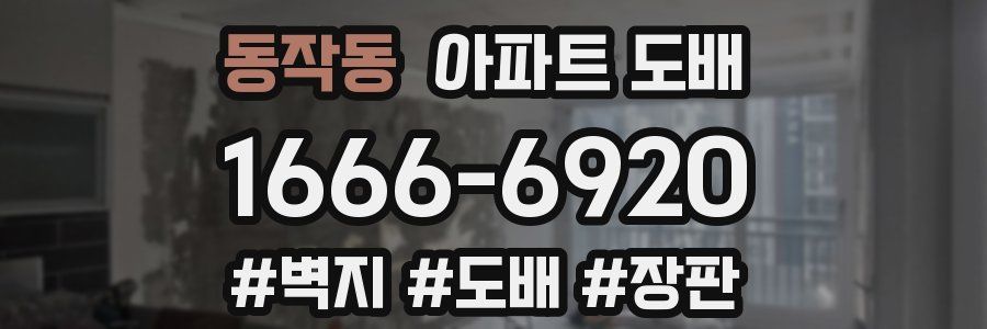 동작동 아파트 도배