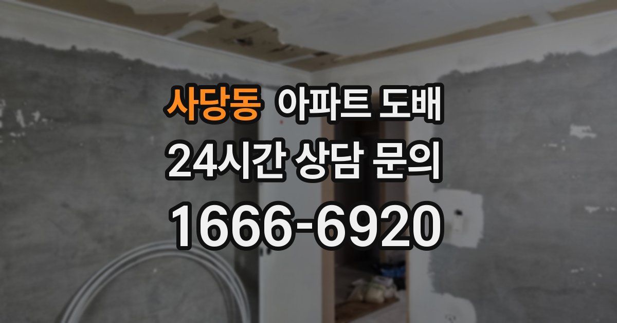사당동 아파트 도배
