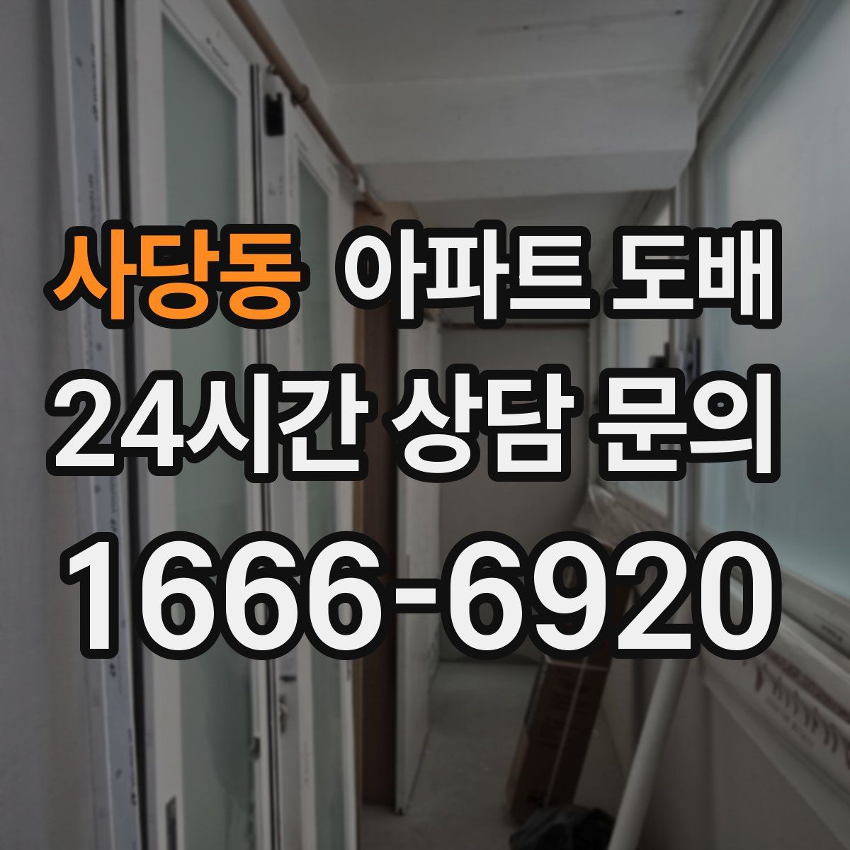 사당동 아파트 도배