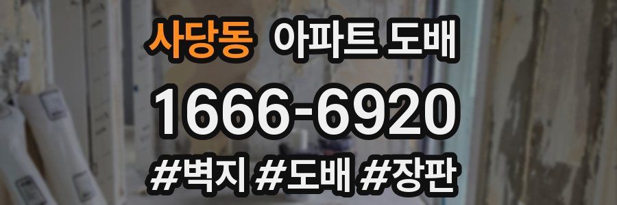 사당동 아파트 도배