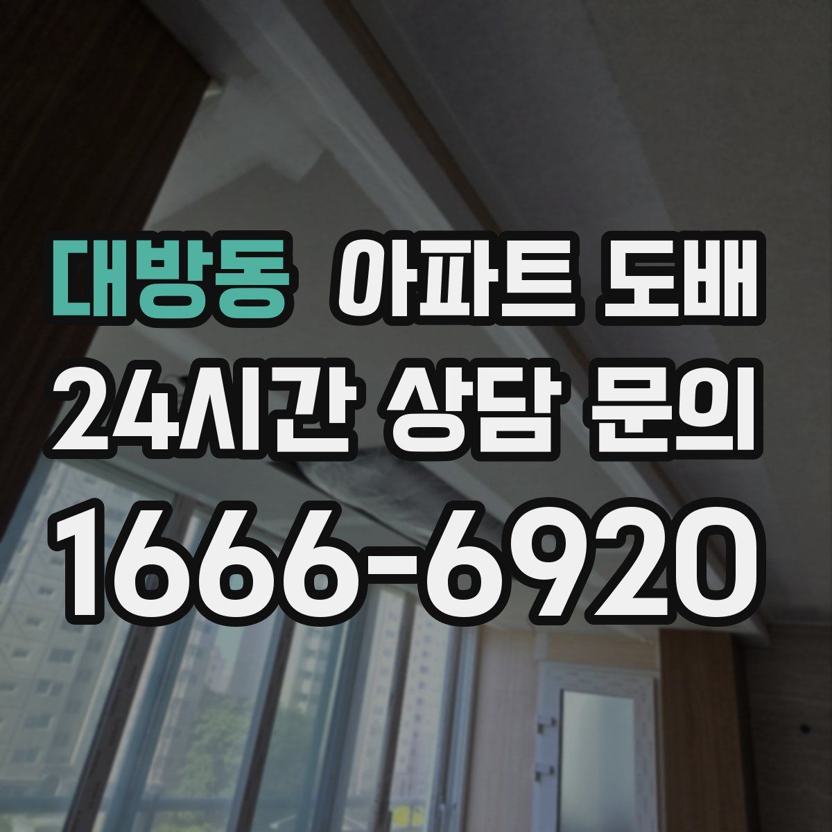 대방동 아파트 도배