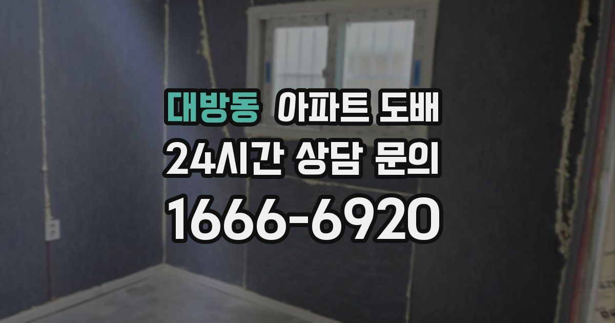 대방동 아파트 도배