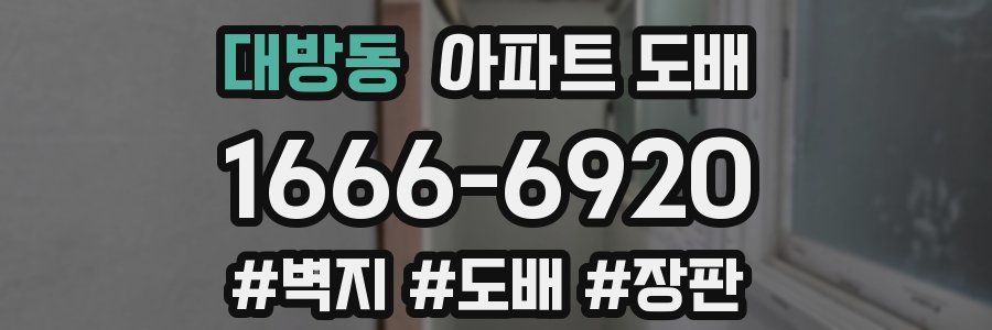 대방동 아파트 도배