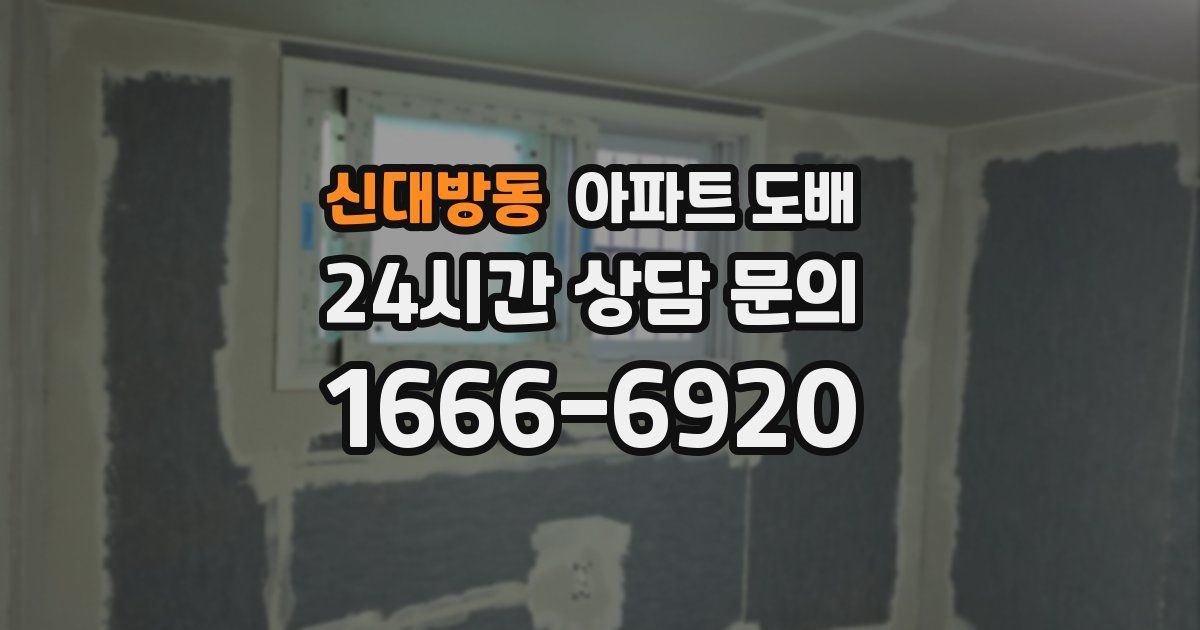 신대방동 아파트 도배