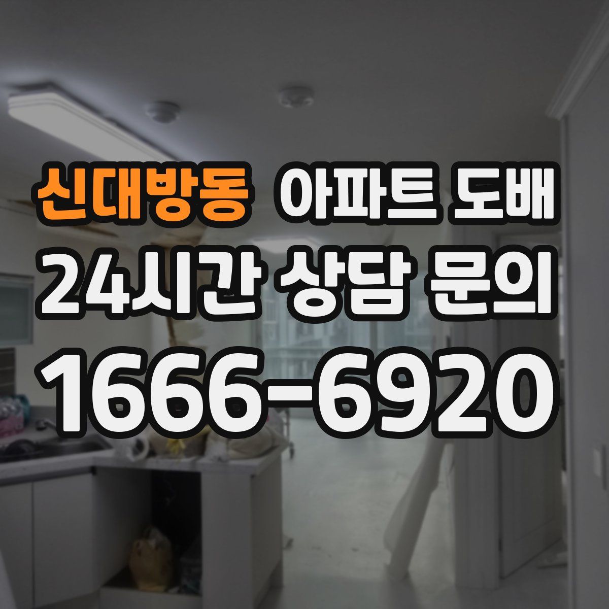 신대방동 아파트 도배