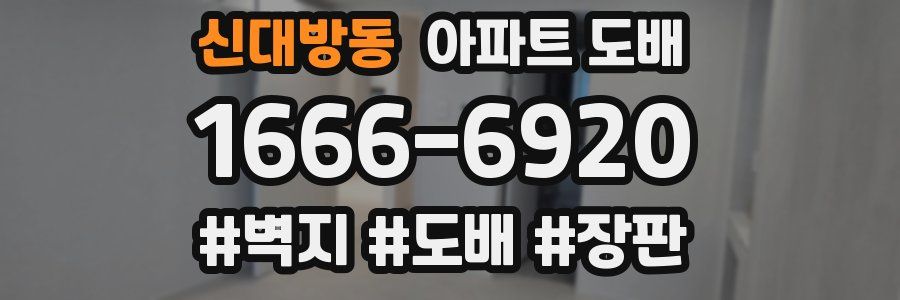 신대방동 아파트 도배