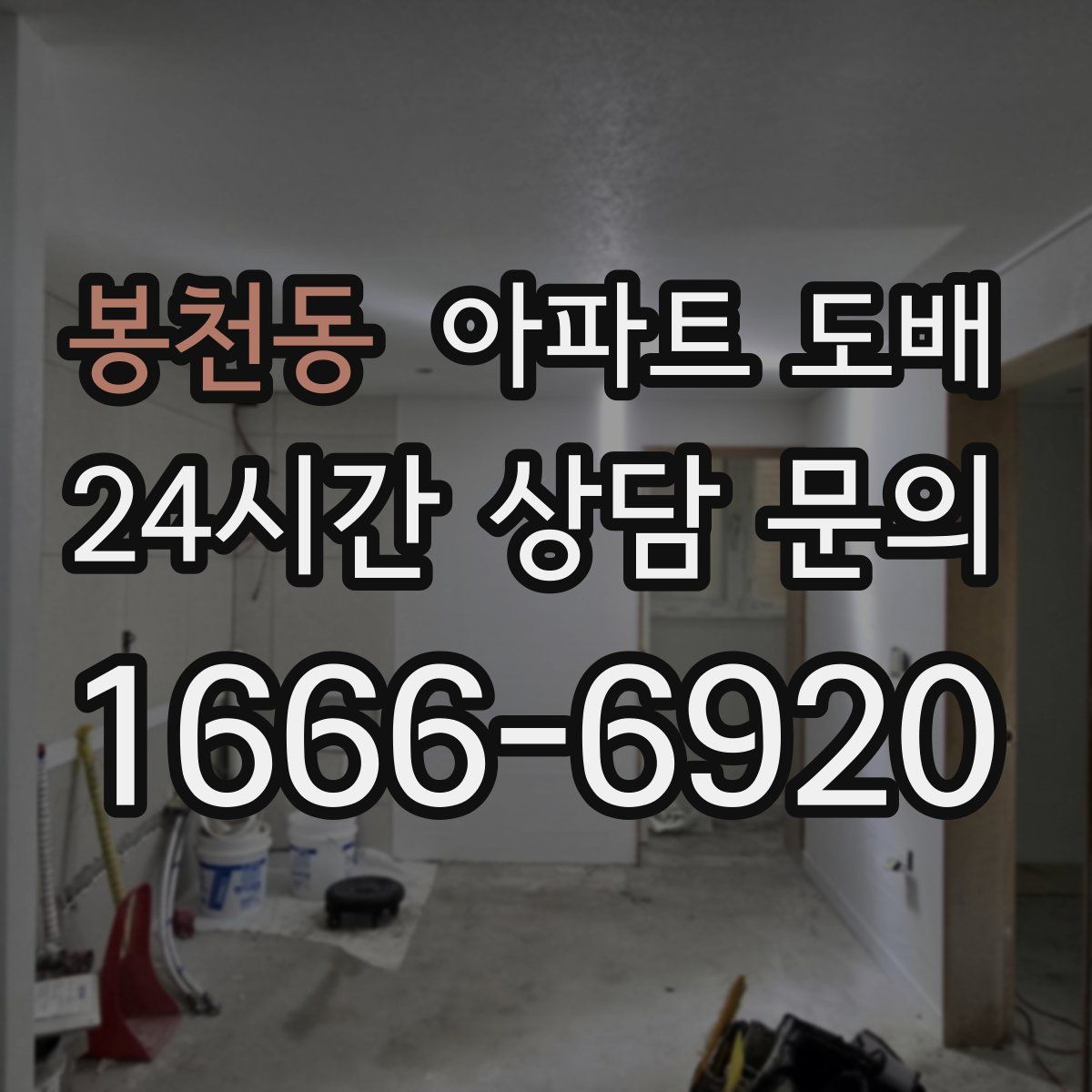 봉천동 아파트 도배