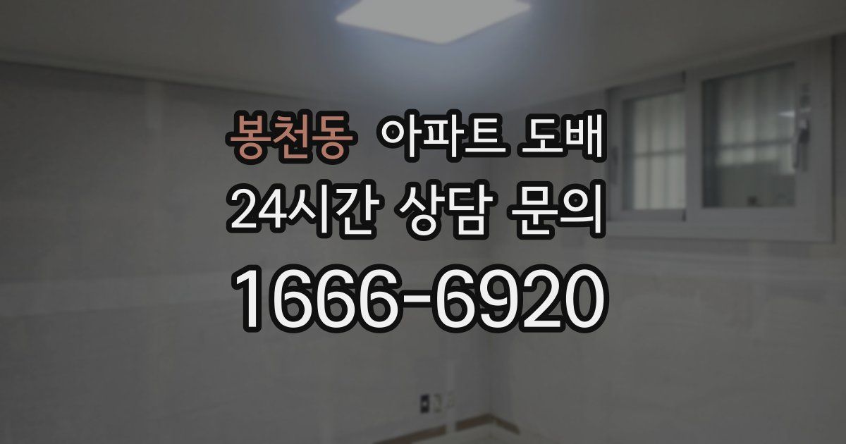 봉천동 아파트 도배